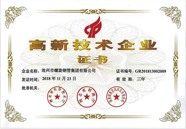 高新技術(shù)企業(yè)證書