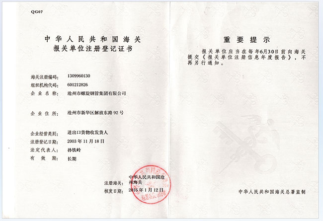 海關(guān)報關(guān)單位登記證書